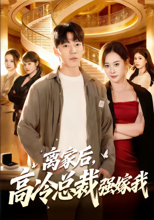 离家后，高冷总裁强嫁我（75集）短剧爆款全集在线播