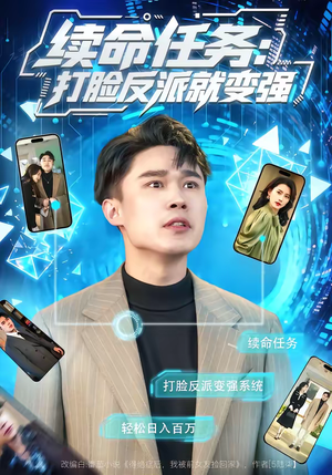 续命任务：打脸反派就变强（80集）短剧最终章免费合集