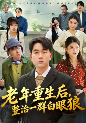 老年重生后，整治一群白眼狼（82集）短剧大结局限免特辑