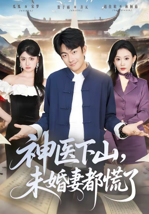 神医下山，未婚妻都慌了（71集）短剧合集彩蛋完整版