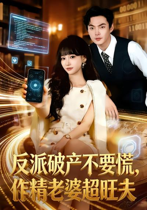 反派破产不要慌，作精老婆超旺夫（75集）短剧全剧终限免合集