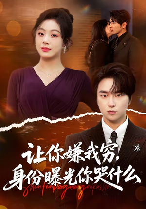 让你嫌我穷，身份曝光你哭什么（46集）短剧合集彩蛋完整版