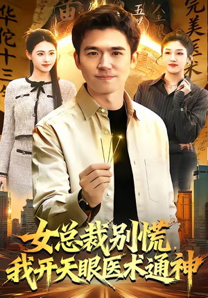 女总裁别慌，我开天眼医术通神（124集）短剧全集VR沉浸版