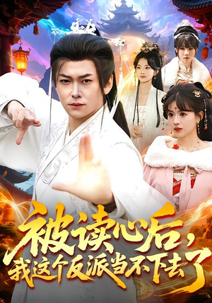 被读心后，我这个反派当不下去了（106集）短剧全季限免大放送