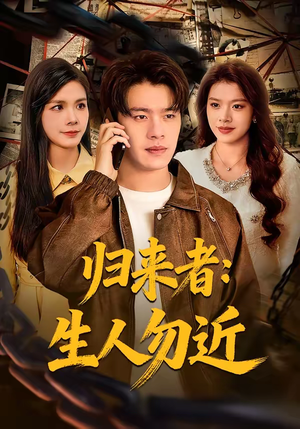 归来者：生人勿近（80集）短剧全集高清无码版