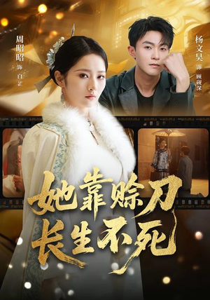 她靠赊刀长生不死（57集）短剧最终回限免畅看