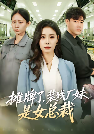 摊牌了，装残厂妹是女总裁（56集）短剧全剧免费合集