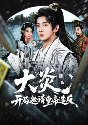 大炎：开局邀请皇帝造反（70集）短剧全集幕后花絮版