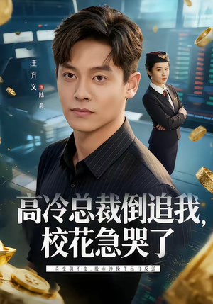 高冷总裁倒追我，校花急哭了（78集）短剧全集高清无码版