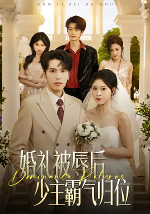 婚礼被辱后：少主霸气归位（43集）短剧收官全集限免看