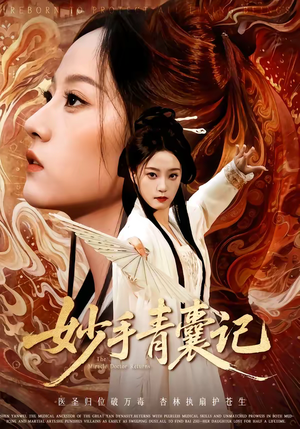 妙手青囊记（61集）短剧全集秒播无卡顿