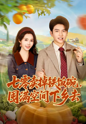 七零卖掉铁饭碗，囤满空间下乡去（80集）短剧全系列免费畅享