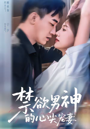 禁欲男神的心尖宠妻（67集）短剧最终章免费合集