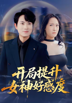 开局提升女神好感度（94集）短剧大结局全集特惠
