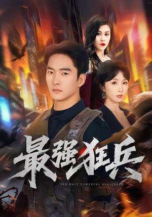 最强狂兵（72集）短剧全剧终限免畅刷