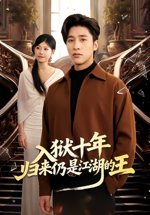 入狱十年，归来仍是江湖的王（50集）短剧全集解锁零收费