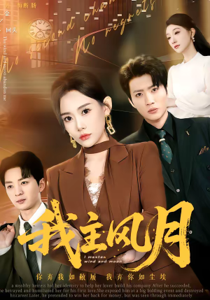 我主风月（66集）短剧全集解锁零收费
