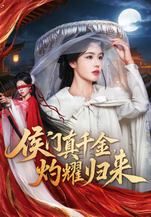 侯门真千金，灼耀归来（60集）短剧终篇全集限免看