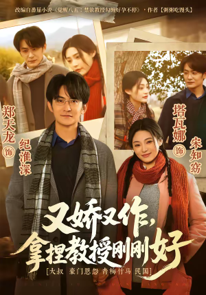 又娇又作，拿捏教授刚刚好（70集）短剧限免全集任你点