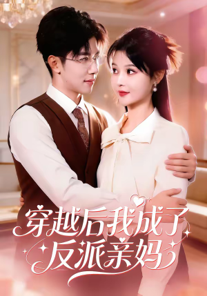 穿越后我成了反派亲妈（80集）短剧收官全集限免看