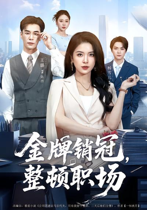 金牌销冠，整顿职场（62集）短剧结局篇全集直通