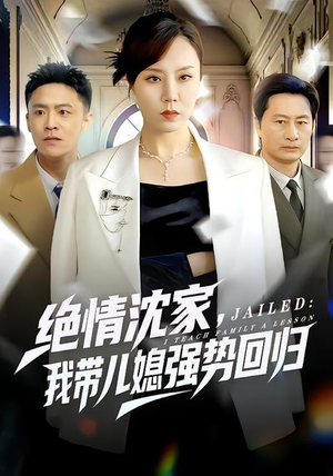 绝情沈家，我带儿媳强势回归（80集）短剧大结局超前点映