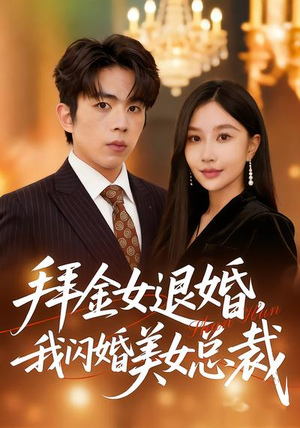 拜金女退婚，我闪婚美女总裁（85集）短剧终篇全集限免看