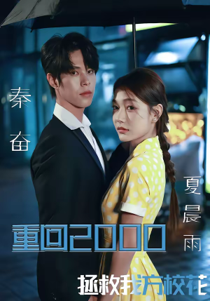 重回2000，拯救我方校花（60集）短剧合集通宵追更版