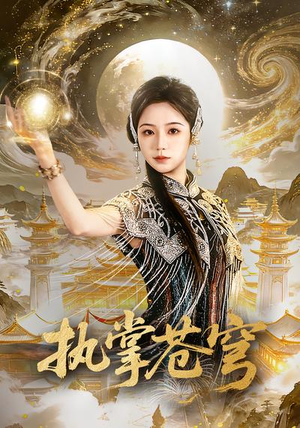 执掌苍穹（63集）短剧终章免费大放送