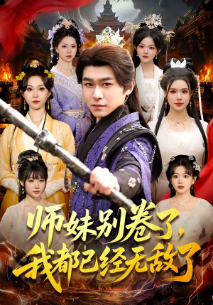 师妹别卷了，我都已经无敌了（103集）短剧结局篇全集直通