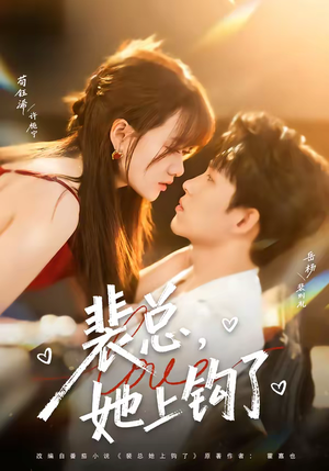 裴总，她上钩了（80集）短剧大结局全集特惠