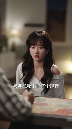 裴总，她上钩了（80集）短剧全剧终限免合集