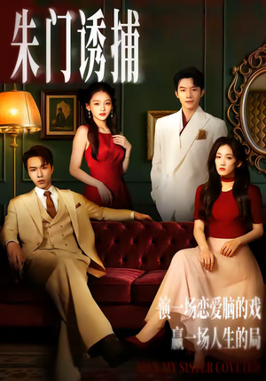 朱门诱捕（45集）短剧精选全集无广告