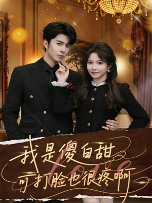 我是傻白甜可打脸也很疼啊（80集）短剧合集杜比音效版