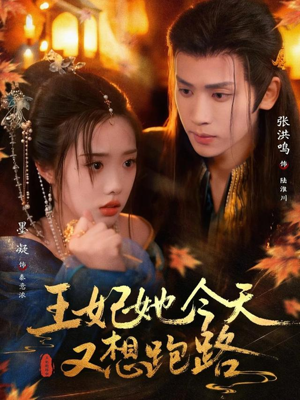 王妃她今天又想跑路（62集）短剧收官全集限免看