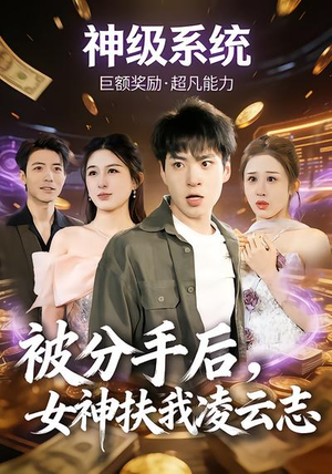 被分手后，女神扶我凌云志（87集）短剧合集蓝光画质