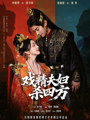 戏精夫妇杀四方（70集）短剧最终回限免畅看