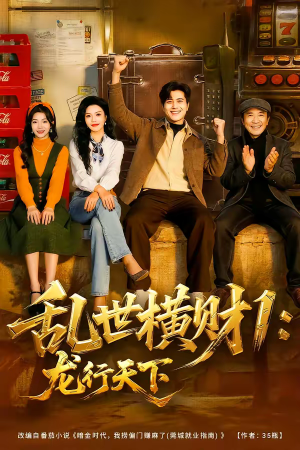 乱世横财1：龙行天下（70集）短剧全集高清无码版
