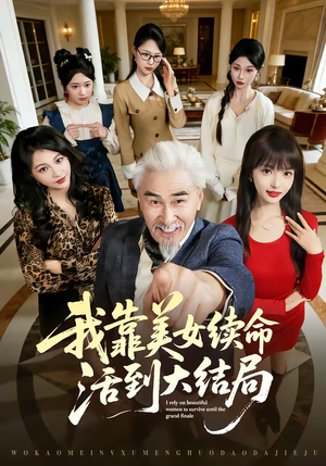 我靠美女续命活到大结局（81集）短剧完结全集限免刷