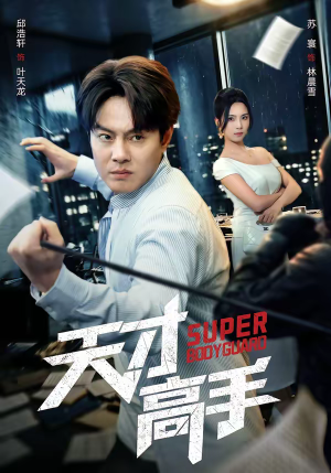 天才高手（69集）短剧完整版全集放送