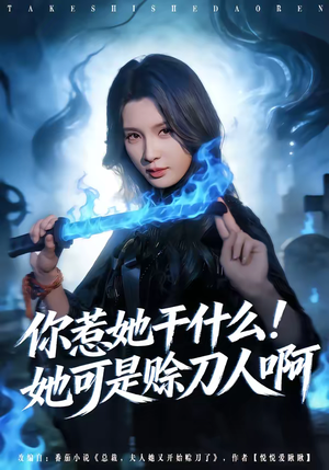 你惹她干什么！她可是赊刀人啊（80集）短剧合集4K修复版