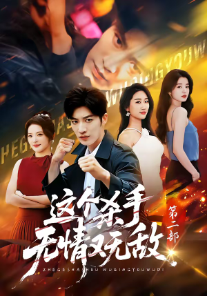 这个杀手无情又无敌第二部（80集）短剧全集特惠限时看