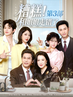 糟糕！和姐姐走错了第3部（60集）短剧爆款全集在线播