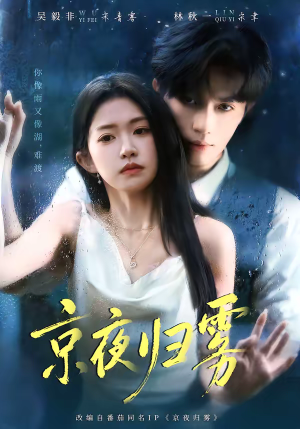 京夜归雾（71集）短剧全集解锁零收费