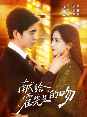 献给霍先生的吻（75集）短剧完结篇全集连播
