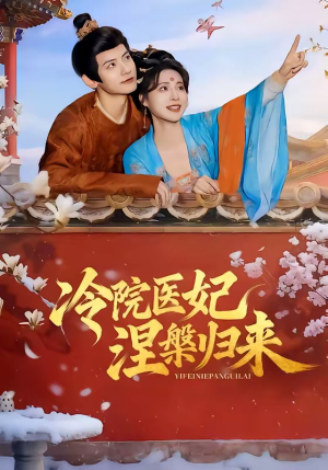 冷院医妃涅槃归来（71集）短剧全剧终合集放送