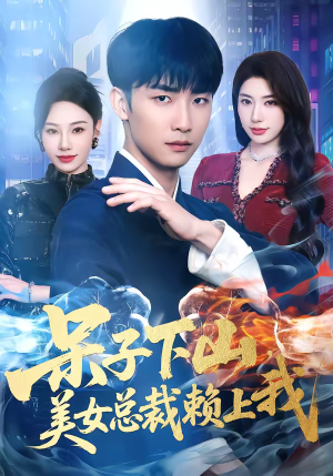 呆子下山，美女总裁赖上我（75集）短剧经典全集任你选