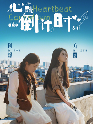 心跳倒计时（72集）短剧结局合集限免刷