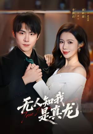 无人知我是真龙（57集）短剧大结局限免特辑