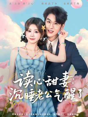 读心甜妻：沉睡老公气醒了（83集）短剧全集特惠限时看